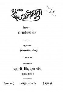 Dharmm Or Jatiyta by अरविन्द घोष - Arvind Ghoshदेवनारायण द्विवेदी - Devnarayan Dwivedi