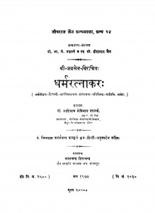 Dharmratnakar by आदिनाथ नेमिनाथ उपाध्ये - Aadinath Neminath Upadhye