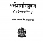 Dharmsharmabhyuday by पन्नालाल जैन -Pannalal Jain