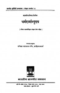 Dharmsharmabhyuday by पत्रालाल जैन - Patralal Jain