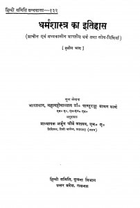 Dharmshastra Ka Itihas Bhag-3 by अर्जुन चौबे काश्यप - Arjun Chaube Kashyap