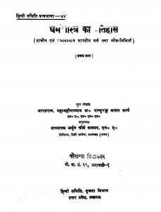 Dharmshastra Ka Itihas  by अर्जुन चौबे -Arjun Chaubey