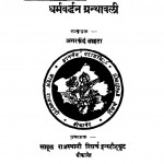 Dharmvardhan Granthvali Ac 4143 by अगरचन्द्र नाहटा - Agarchandra Nahta