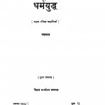 Dharmyuddh by यशपाल - Yashpal