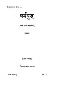 Dharmyuddh by यशपाल - Yashpal