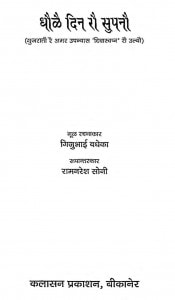Dhoale Dhin Roa Sapanoa by ठाकुर रामनरेश - Thakur Ramnaresh