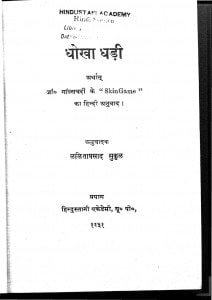 Dhokha Dhadi by ललिता प्रसाद सुकुल - Lalita Prasad Sukul
