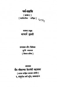 Dhram Pragyapti Khand 1 by आचार्य तुलसी - Acharya Tulsiमुनि नथमल - Muni Nathmal