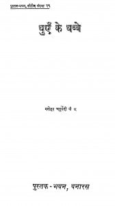 Dhuyen Ke Dhabbe by मनोहर चतुर्वेदी - Manohar Chaturvedi