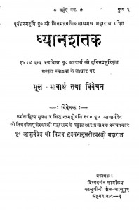 Dhyanshatak by हरिभद्र सूरी - Haribhadra Suri