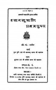 Dhyansutrani Prathampushp by टीकम चन्द जैन - Teekam Chand Jain