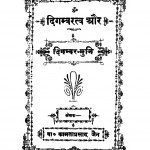 Digambaratv Aur Digambar - Muni by बाबू कामता प्रसाद जैन - Babu Kmata Prasad Jain