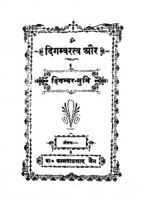 Digambaratv Aur Digambar - Muni by बाबू कामता प्रसाद जैन - Babu Kmata Prasad Jain