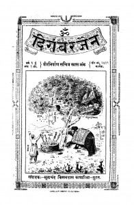 Digamber Jain Vol 1 (1961) ac 2501 by मूलचंद किसनदास कपाडिया -Moolchand Kisandas Kapadiya