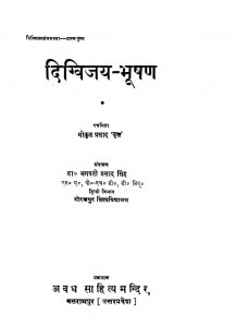 Digvijay Bhushan by गोकुल प्रसाद सिंह - Gokul Prasad Singhडॉ. भगवती प्रसाद सिंह - Dr. Bhagavati Prasad Singh