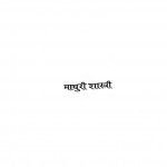Din Bunta Sooraj by माधुरी शास्त्री - Madhuri Shastri