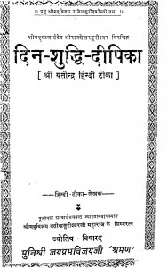 Din Shuddhi Deepika by विजयतीन्द्र सूरीश्वर - Vijayteendra Surishwar