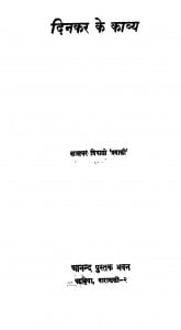 Dinakar Ke Kavy by लालधर त्रिपाठी - Laldhar Tripathi