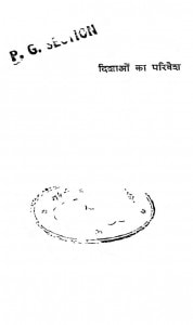 Dishaon Ka Parivesh by कृष्ण शंकर शुक्ल - Krishn Shankar Shukl