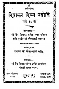 Divakar divya jyoti Bhag - 19 by श्री शौभाचन्द्र जी - Shri Shaubhachandra Ji