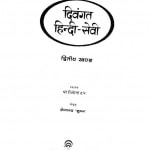 Divangat Hindi Sevi : Vol -2  by क्षेमचंद्र 'सुमन'- Kshemchandra 'Suman'
