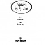 Divgant Hindi Sevi - Vol 1 by क्षेमचंद्र 'सुमन'- Kshemchandra 'Suman'वियोगी हरि - Viyogi Hari