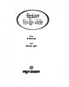 Divgant Hindi Sevi - Vol 1 by क्षेमचंद्र 'सुमन'- Kshemchandra 'Suman'वियोगी हरि - Viyogi Hari