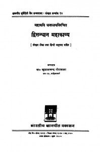 Diwasandhan Mahakavaya by खुशालचंद्र गोरावाला - Khushal Chandra Gorawala