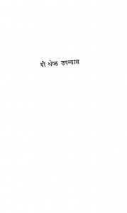 Do Shreshth Upnayas by यादवेन्द्र शर्मा ' चन्द्र ' - Yadvendra Sharma 'Chandra'