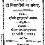 Do Vidyarthiyon Ka Sanwad by मुनिश्री गुणसुन्दरजी महाराज - Munishree Gunsundarji Maharaj