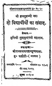Do Vidyarthiyon Ka Sanwad by मुनिश्री गुणसुन्दरजी महाराज - Munishree Gunsundarji Maharaj