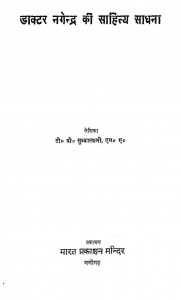 Doctor Nagendra Ki Sahitya Sadhana by टी० वी० सुब्बालक्ष्मी - T. V. Subbalaxmi