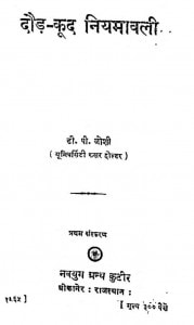 Dod Kud Niyamavali by डी. पी. जोशी - D. P. Joshi