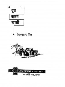 Doob Janam Aayee by शिवसागर मिश्र - Shivsagar Mishra