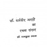 Dr. Dharmveer Bharti Ka Rachna Sansar by रामसुख व्यास - Ramsukh Vyas