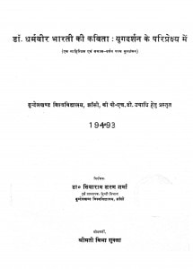Dr. Dharmveer Bharti Ki Kavita : Yugdarshan Ke Pariprekshy Mein by सियाराम शरण शर्मा - Siyaram Sharan Sharma