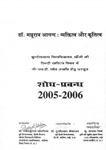 Dr. Matrurav Anand Vyaktitv Aur Kratitv by श्यामसुन्दर सोनकिया - Shyamsundar Sonkiya