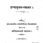 Dravyanubhav- Ratnakar by जमनालाल कोठरी - Jamnalal Kothari