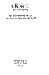 Drishti Kon by कन्हैयालाल सहल - Kanhaiyalal Sahal