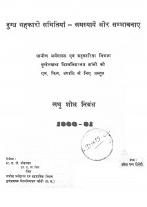 Dugdh Sahkari Samitiya by मुकेश चन्द द्विवेदी - Mukesh Chand Dwivedi