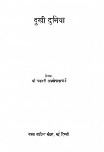 Dukhi Duniya by चक्रवर्ती राजगोपालाचार्य - Chakravarti Rajgopalacharya