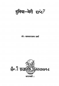 Duniya Meri Drishti Men  by सत्यनारायण शर्मा - Satyanarayan Sharma