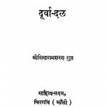 Durva-dal by सियारामशरण गुप्त - Siyaramsharan Gupt