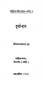 Durva-dal by सियारामशरण गुप्त - Siyaramsharan Gupt