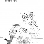 Dusari Baar by श्रीकांत वर्मा - Shreekant Varma