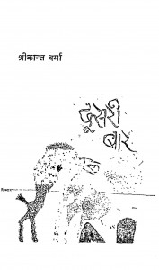 Dusari Baar by श्रीकांत वर्मा - Shreekant Varma
