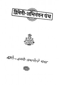 Dwivedi Abhinanadan Granth  by रामनारायण मिश्र - Ramnarayan Mishra