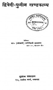 Dwivedi Yugin Khandkavya by सरोजिनी अग्रवाल - Sarojini Agrawal