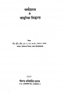 Earth Shastra Ke Addunik Shiddhant by पी. सी. जैन - P. C. Jain