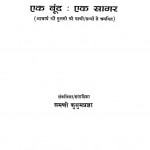 Ek Boond Ek Sagar Bhag -2 by समणी कुसुमप्रज्ञा - Samani Kusumpragya